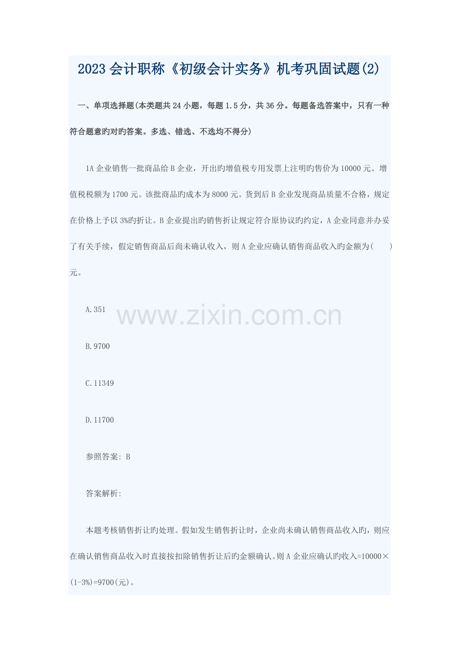 2023年会计职称初级会计实务机考巩固试题.doc_第1页