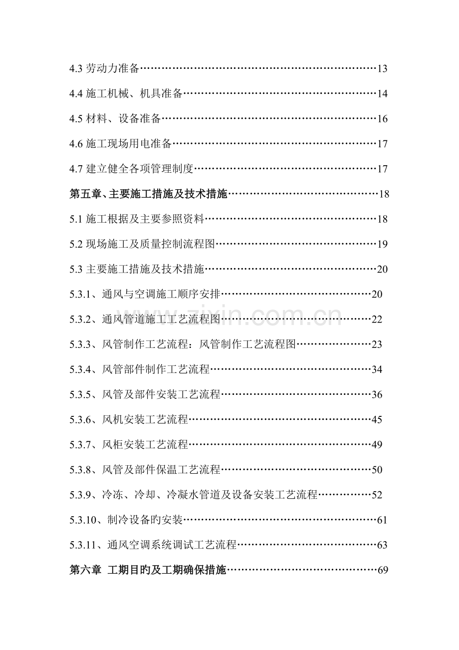 地铁通风与空调工程施工方案培训资料.doc_第3页