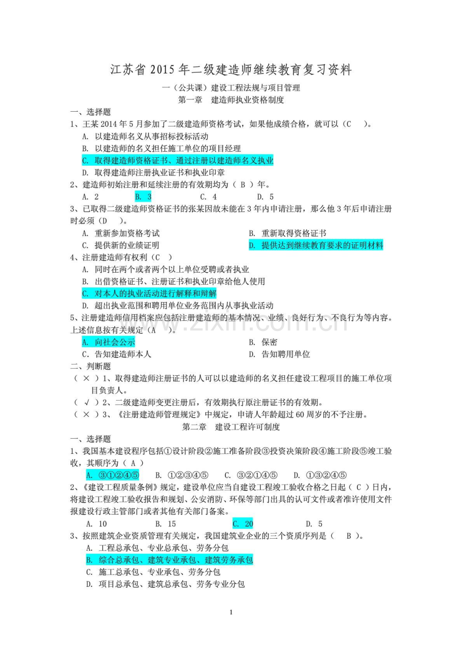 2023年江苏省二级建造师继续教育题库答案.docx_第1页