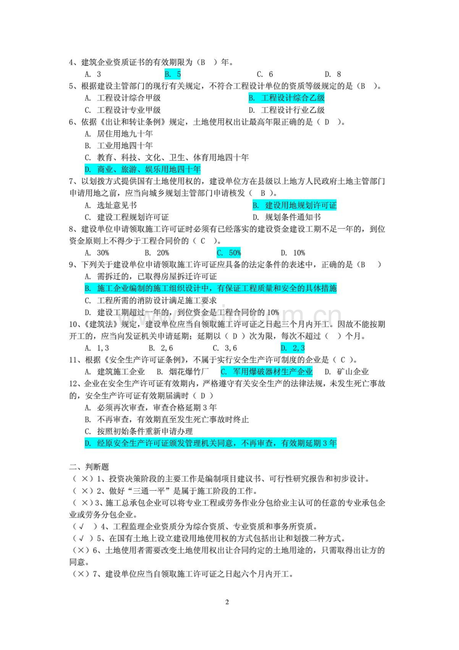 2023年江苏省二级建造师继续教育题库答案.docx_第2页