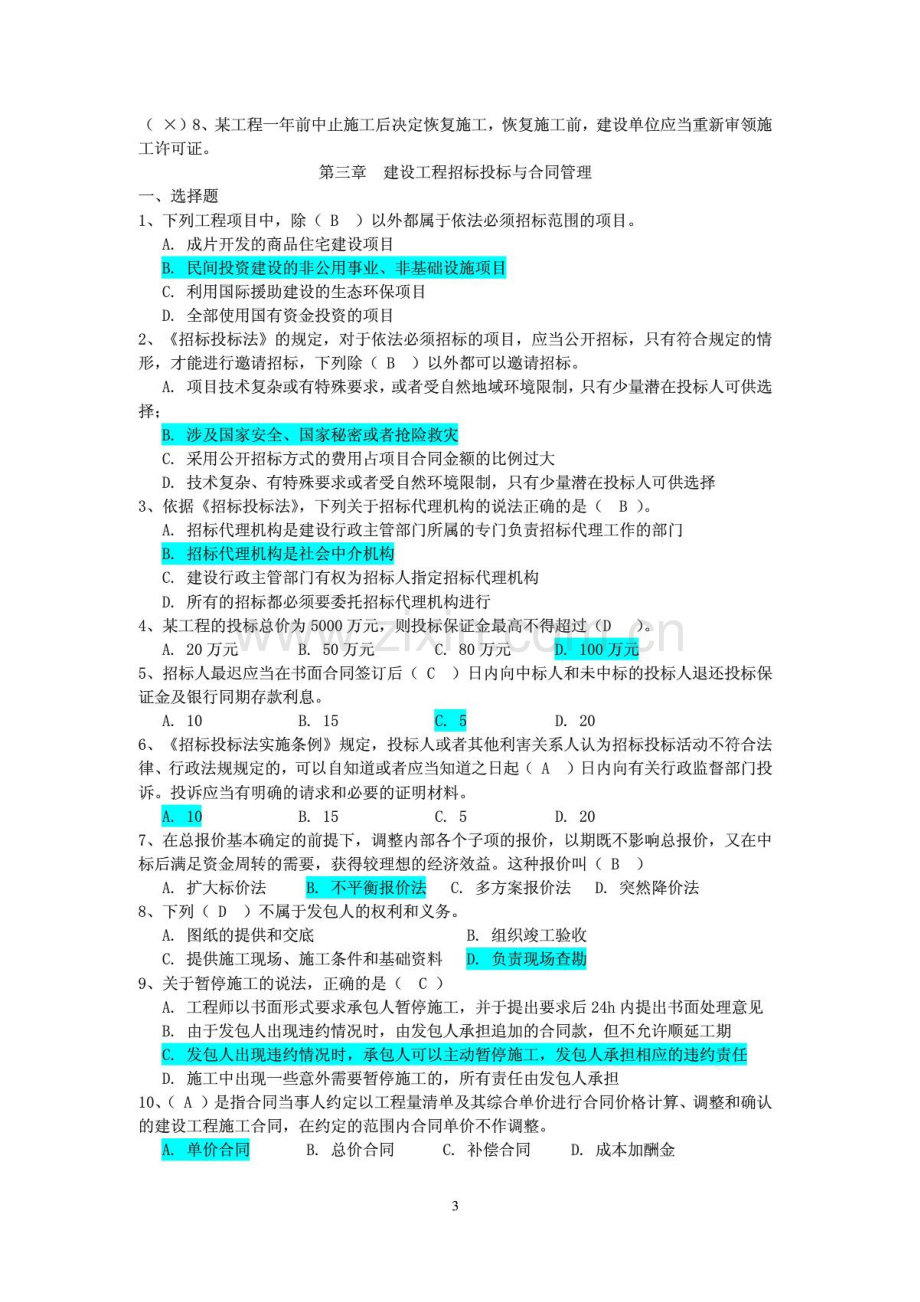 2023年江苏省二级建造师继续教育题库答案.docx_第3页