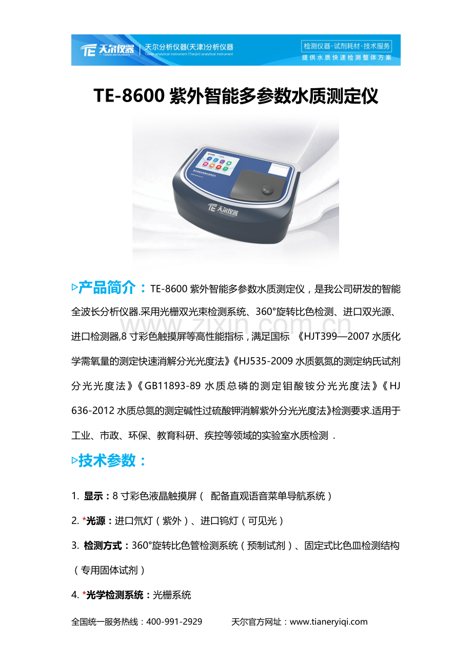 TE8600型紫外智能多参数水质测定仪.docx_第1页