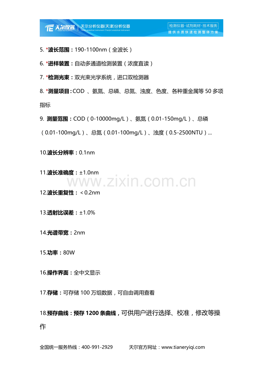 TE8600型紫外智能多参数水质测定仪.docx_第2页