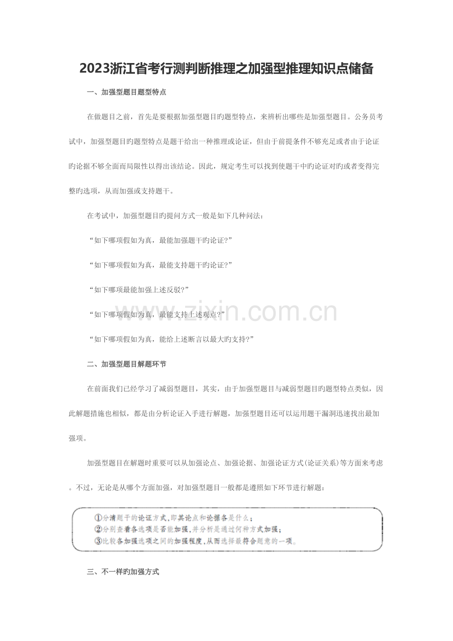 2023年浙江省考行测判断推理之加强型推理知识点储备.doc_第1页