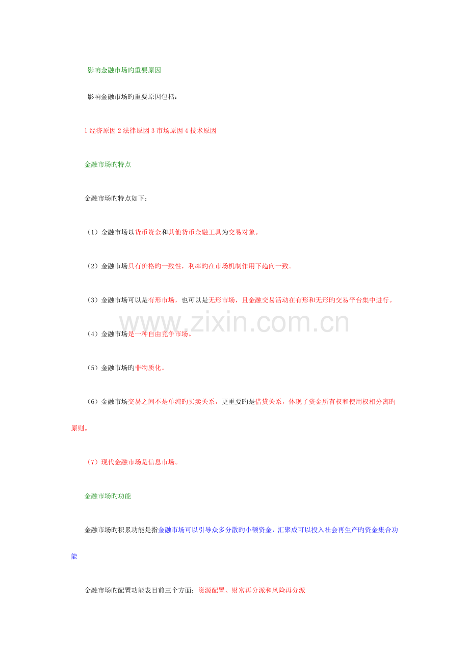 2023年证券从业资格考试金融市场基础知识.doc_第2页