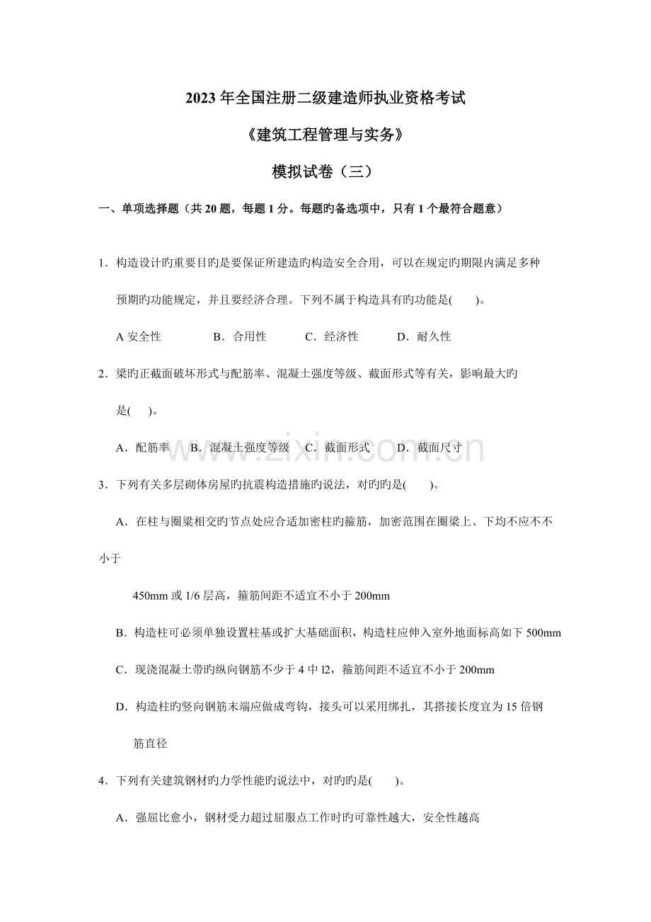 2023年二级建造师建筑工程管理与实务模拟试卷三.doc_第1页