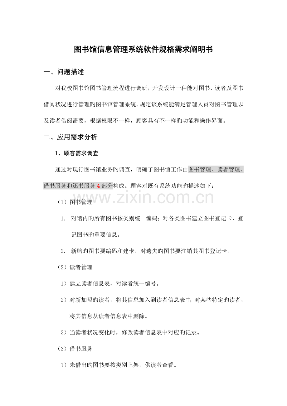 图书馆信息管理系统软件规格需求说明书.doc_第1页