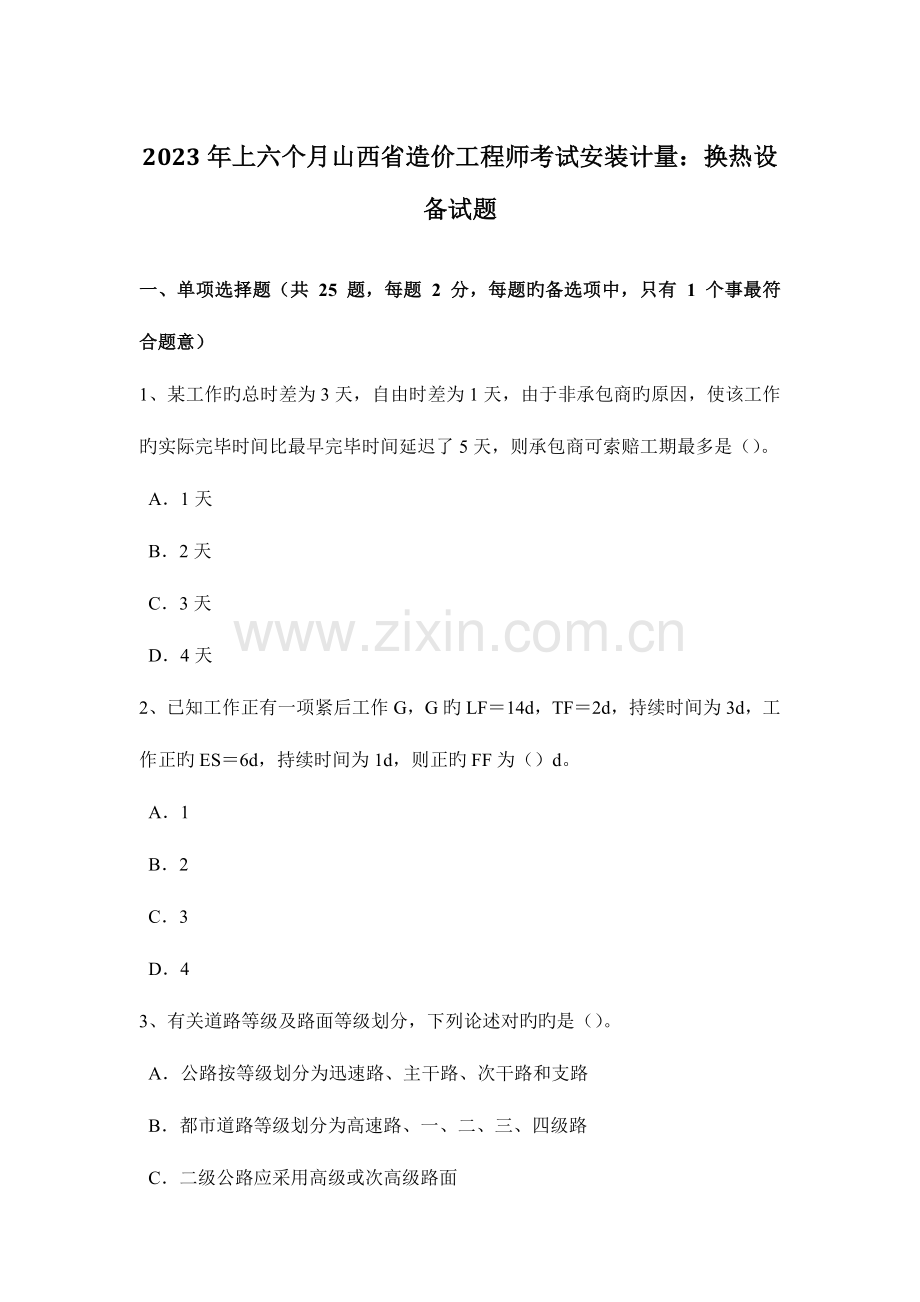 2023年上半年山西省造价工程师考试安装计量换热设备试题.docx_第1页