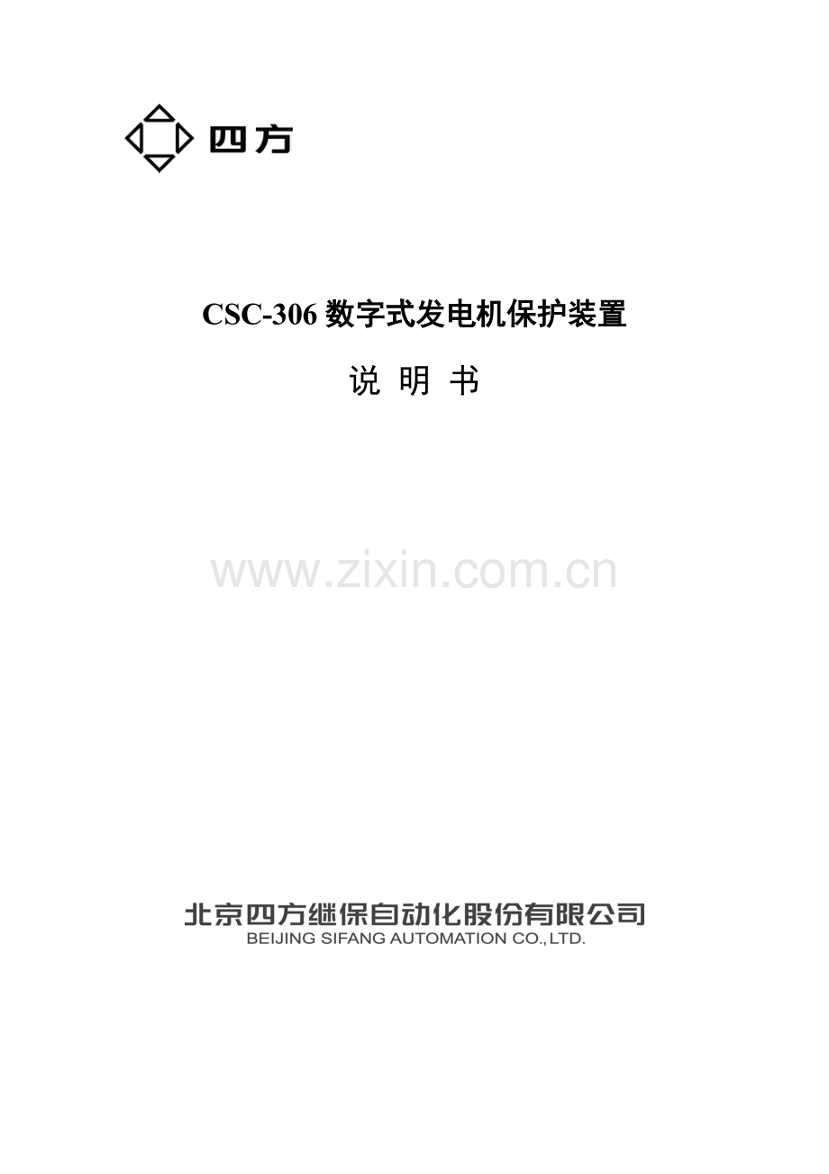 CSC数字式发电机保护装置说明书.doc_第1页