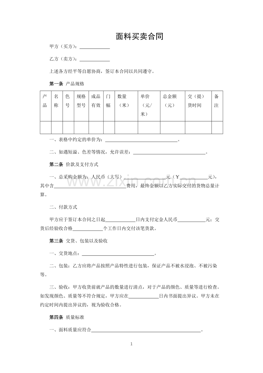 面料买卖合同.docx_第1页