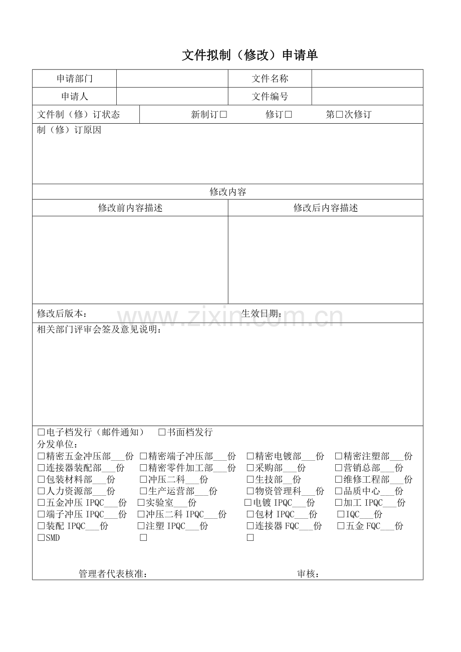 文件拟制修改申请单.doc_第1页