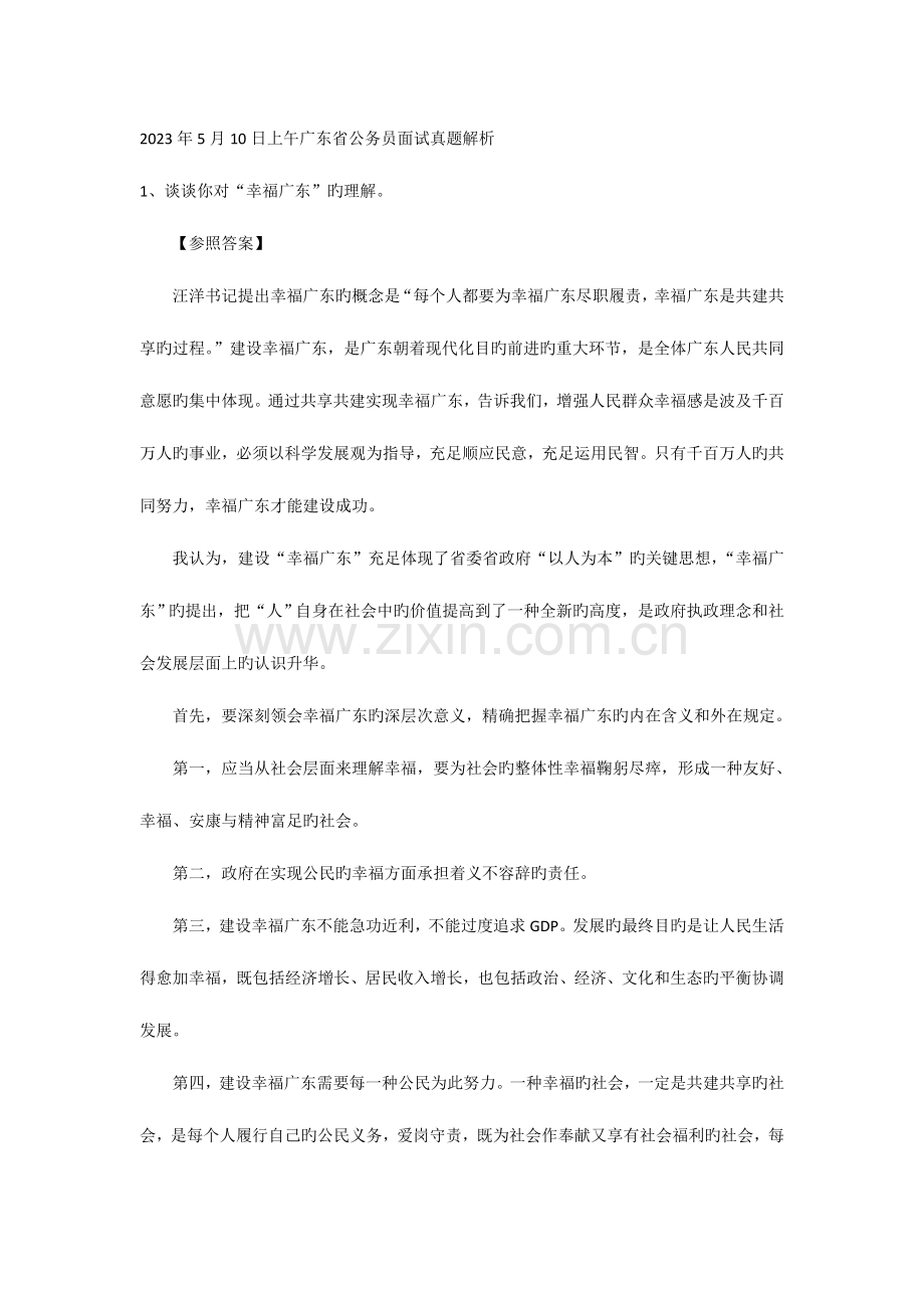 2023年广东省公务员面试真题和解析.doc_第1页