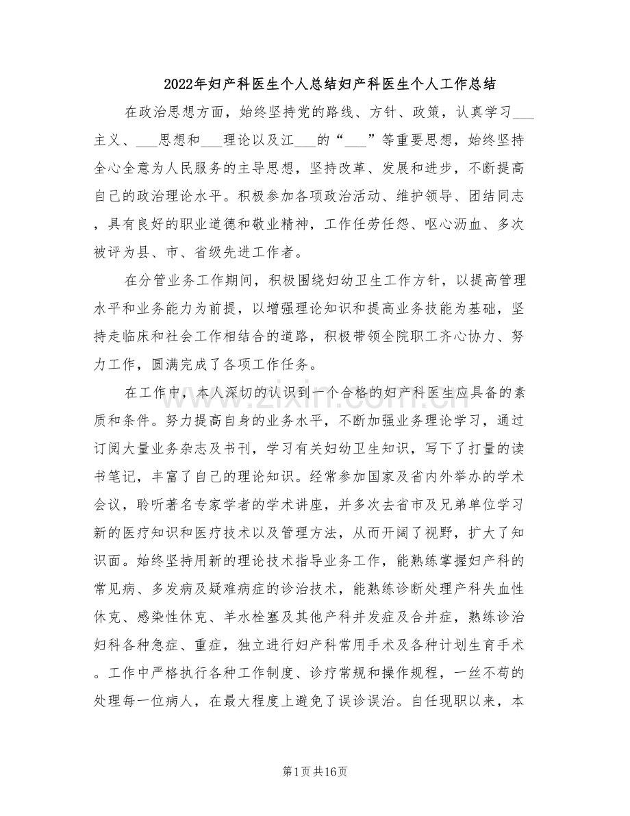 2022年妇产科医生个人总结妇产科医生个人工作总结.doc_第1页