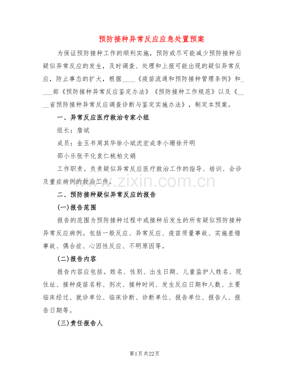 预防接种异常反应应急处置预案(5篇).doc_第1页