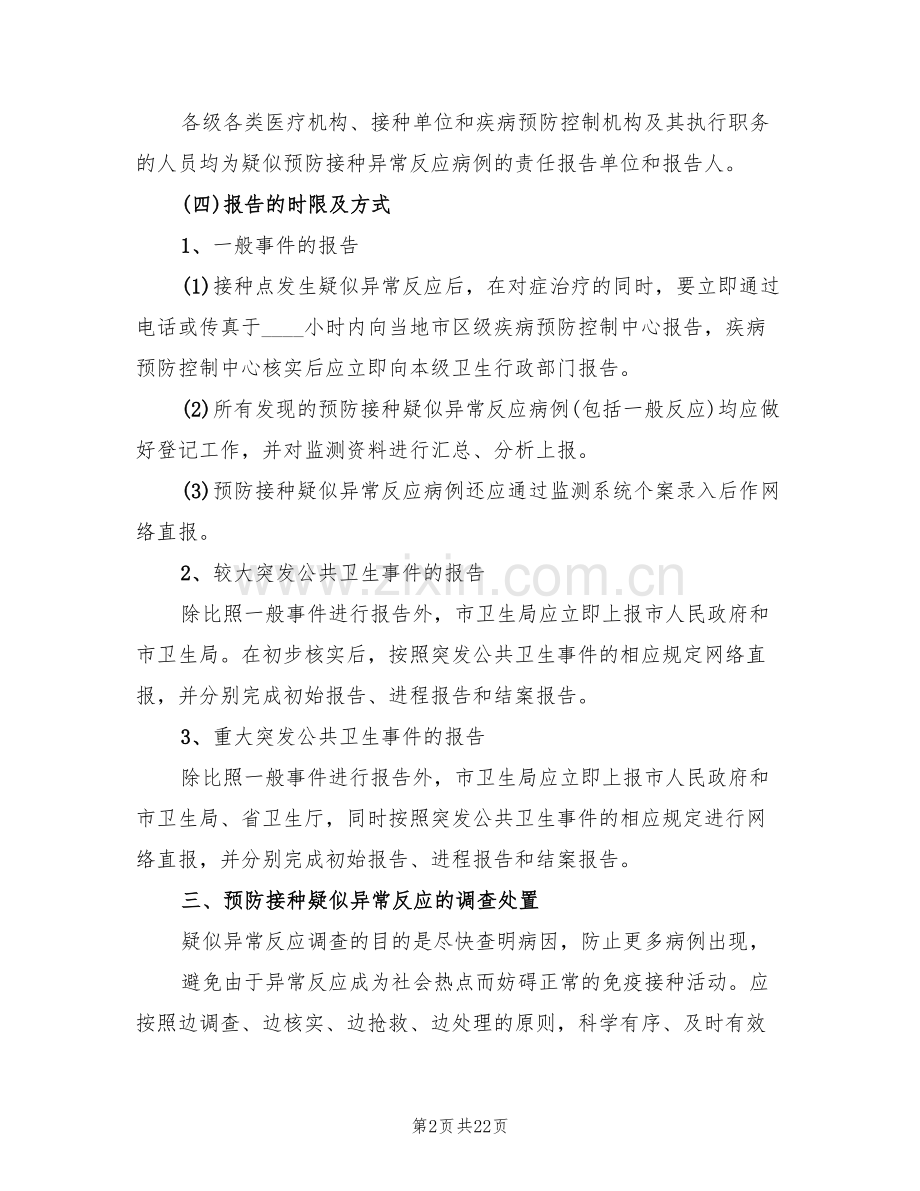 预防接种异常反应应急处置预案(5篇).doc_第2页