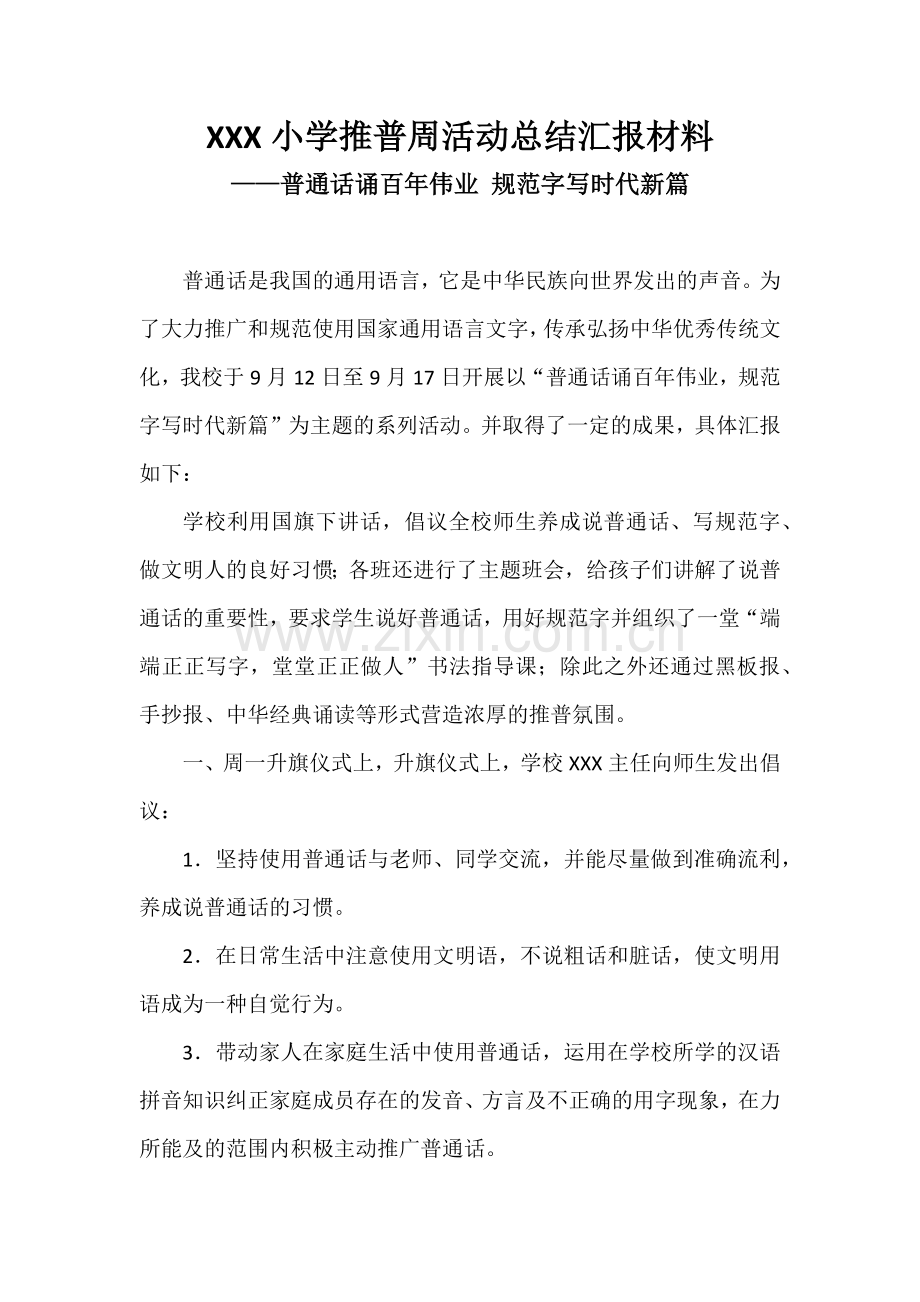 XXX小学推普周活动总结汇报材料——普通话诵百年伟业规范字写时代新篇1.docx_第1页