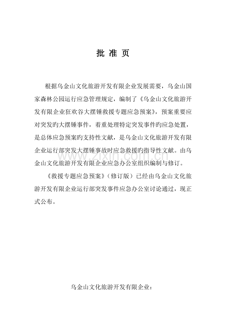 2023年大型游乐设备大摆锤应急预案.doc_第2页