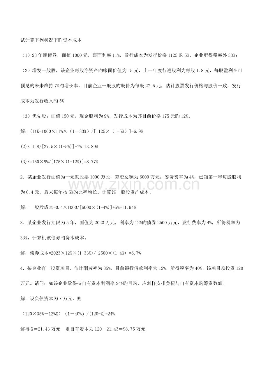 2023年财务管理形成性考核答案.doc_第2页