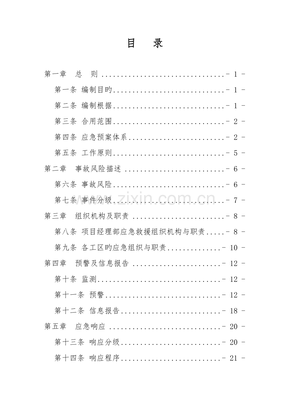 土建施工综合应急预案.doc_第1页