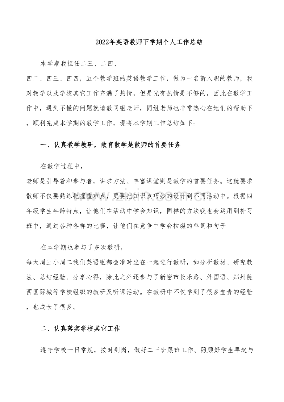 2022年英语教师下学期个人工作总结.doc_第1页