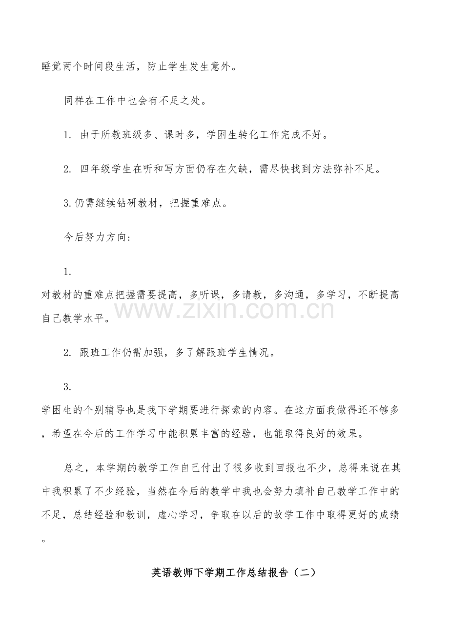 2022年英语教师下学期个人工作总结.doc_第2页