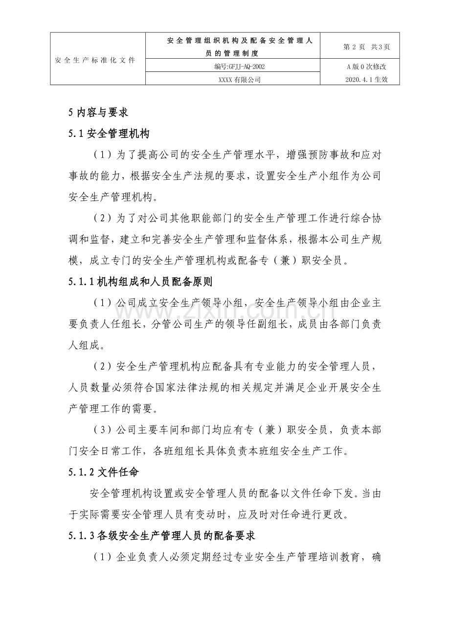 2.安全管理组织机构及配备安全管理人员的管理制度.doc_第2页