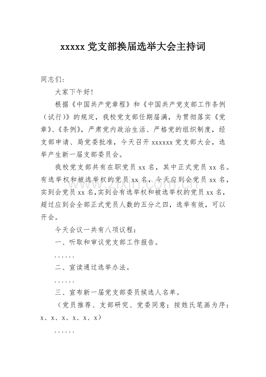 xxxxx党支部换届选举大会主持词.docx_第1页