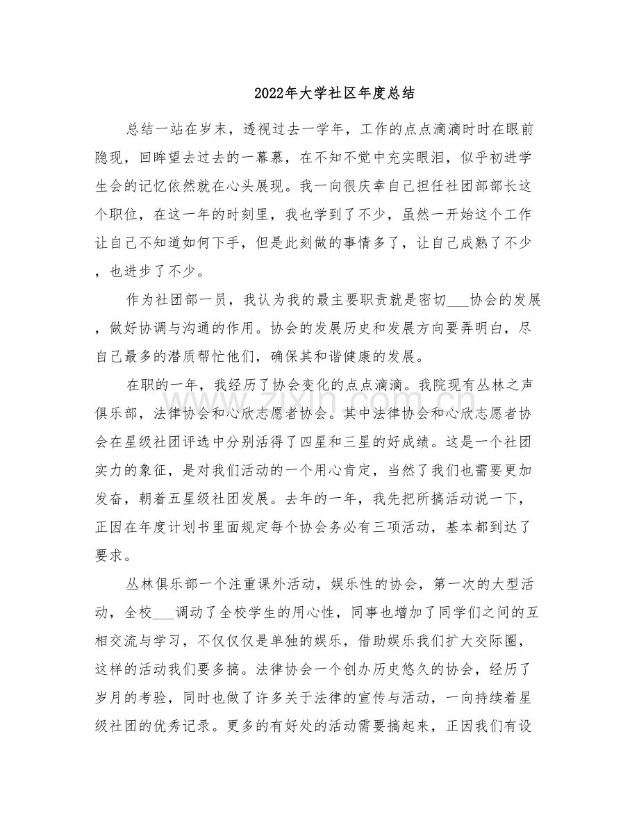 2022年大学社区年度总结.doc_第1页