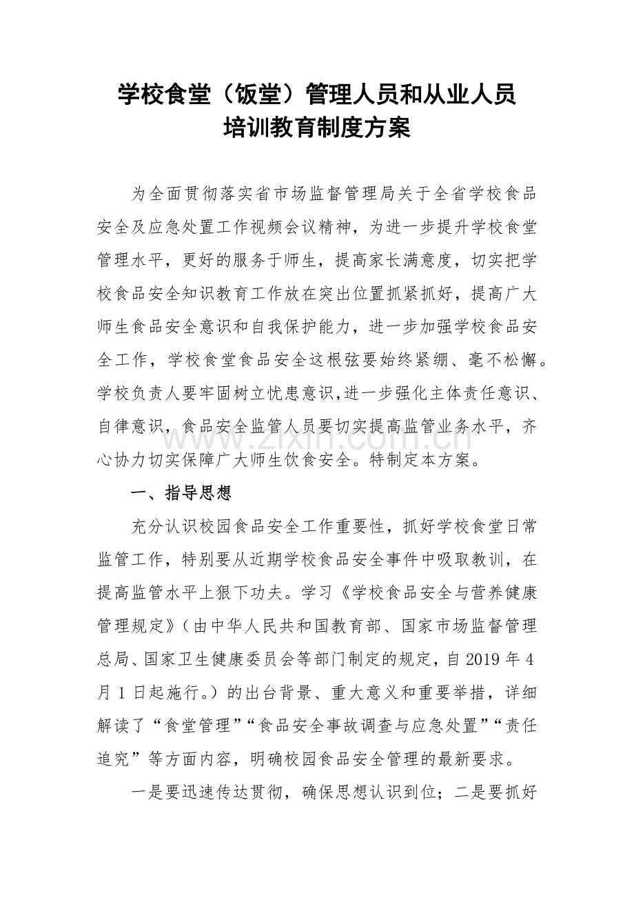 学校食堂(饭堂)管理人员和从业人员培训教育制度方案4篇.docx_第1页