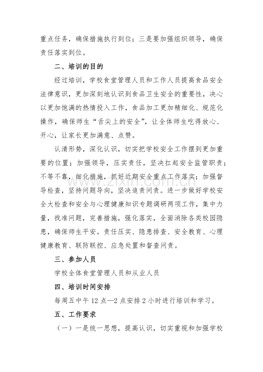 学校食堂(饭堂)管理人员和从业人员培训教育制度方案4篇.docx_第2页