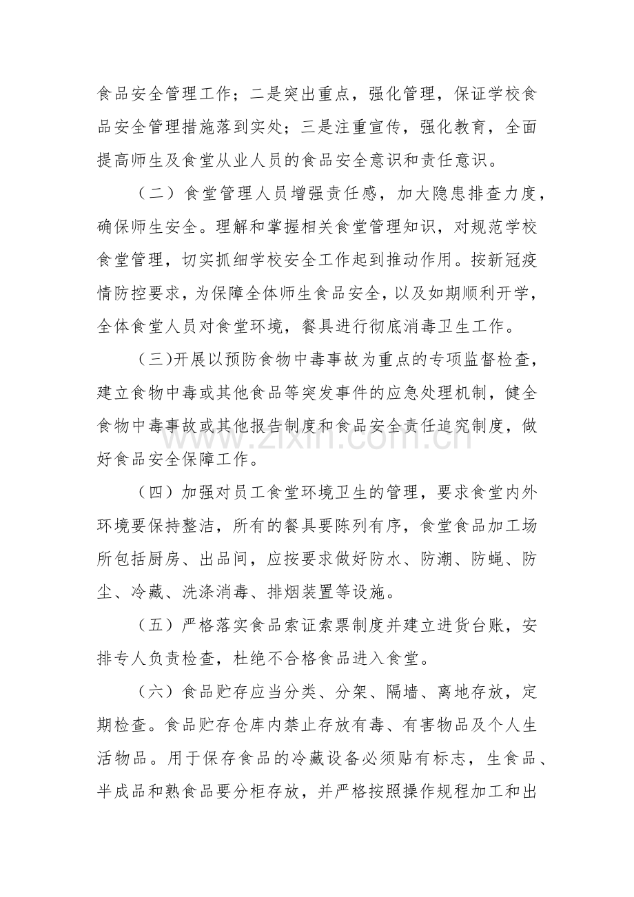 学校食堂(饭堂)管理人员和从业人员培训教育制度方案4篇.docx_第3页