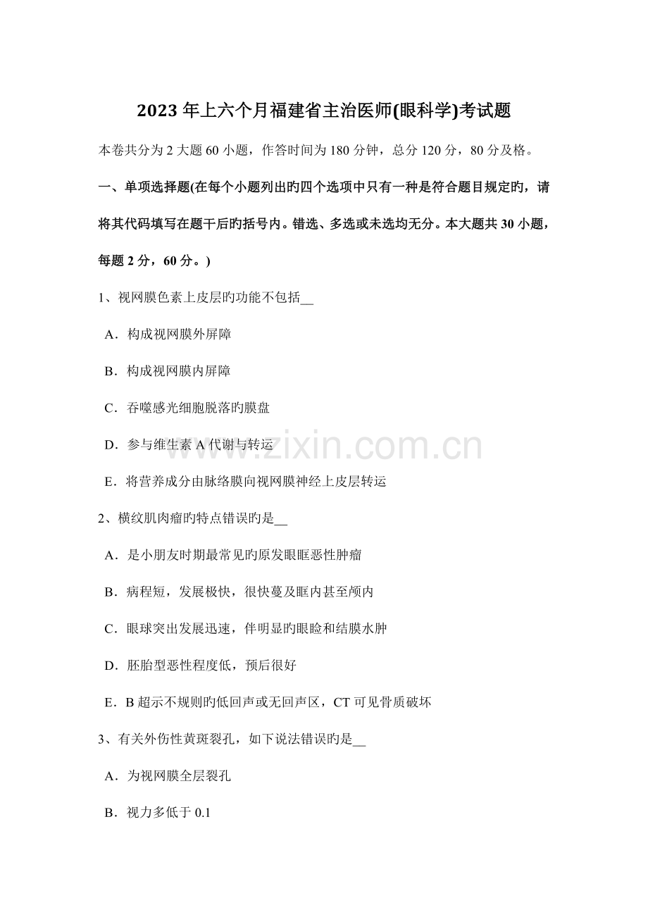 2023年上半年福建省主治医师眼科学考试题.docx_第1页