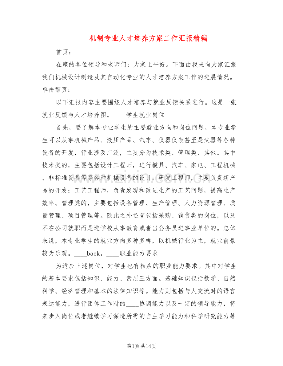 机制专业人才培养方案工作汇报精编(6篇).doc_第1页