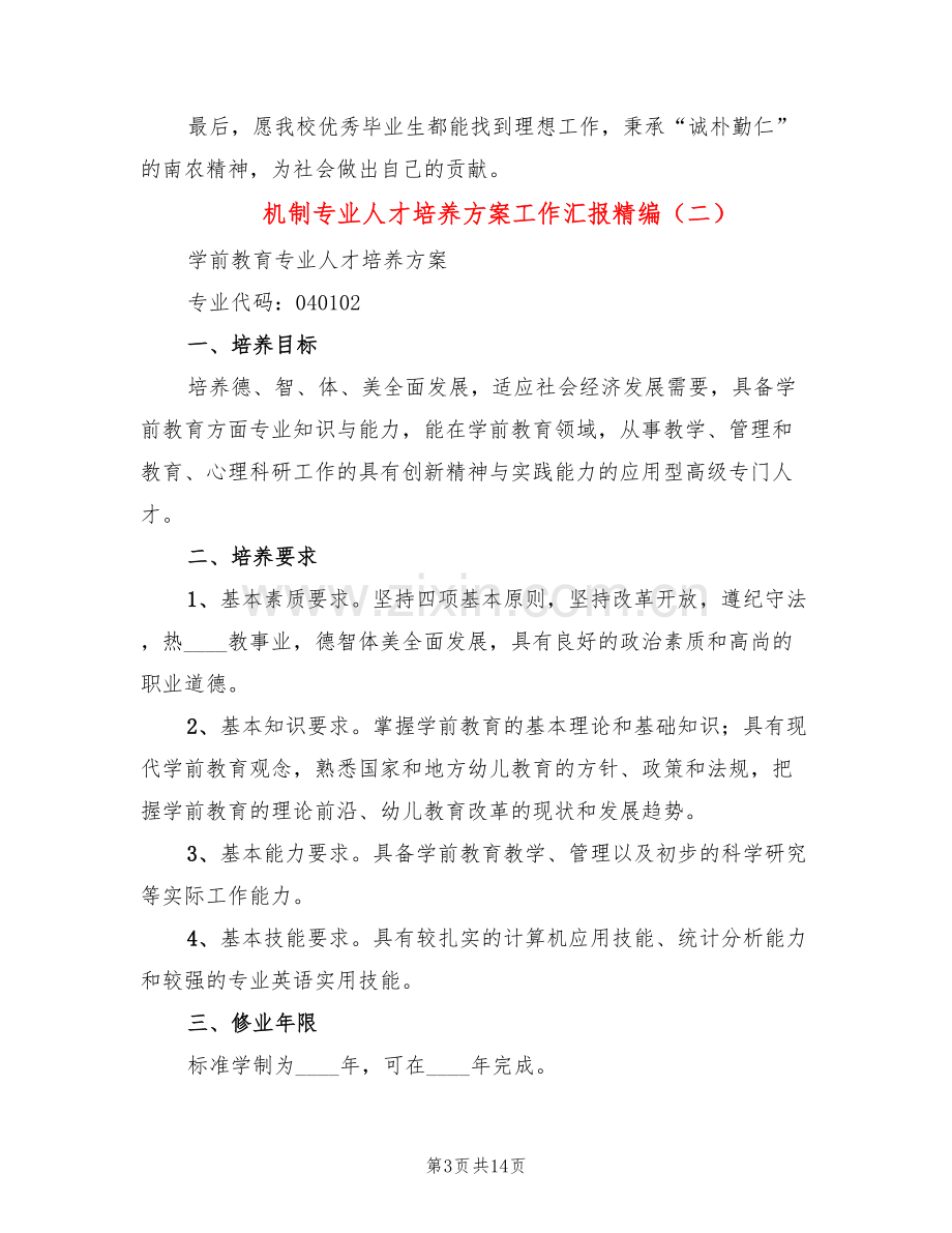 机制专业人才培养方案工作汇报精编(6篇).doc_第3页