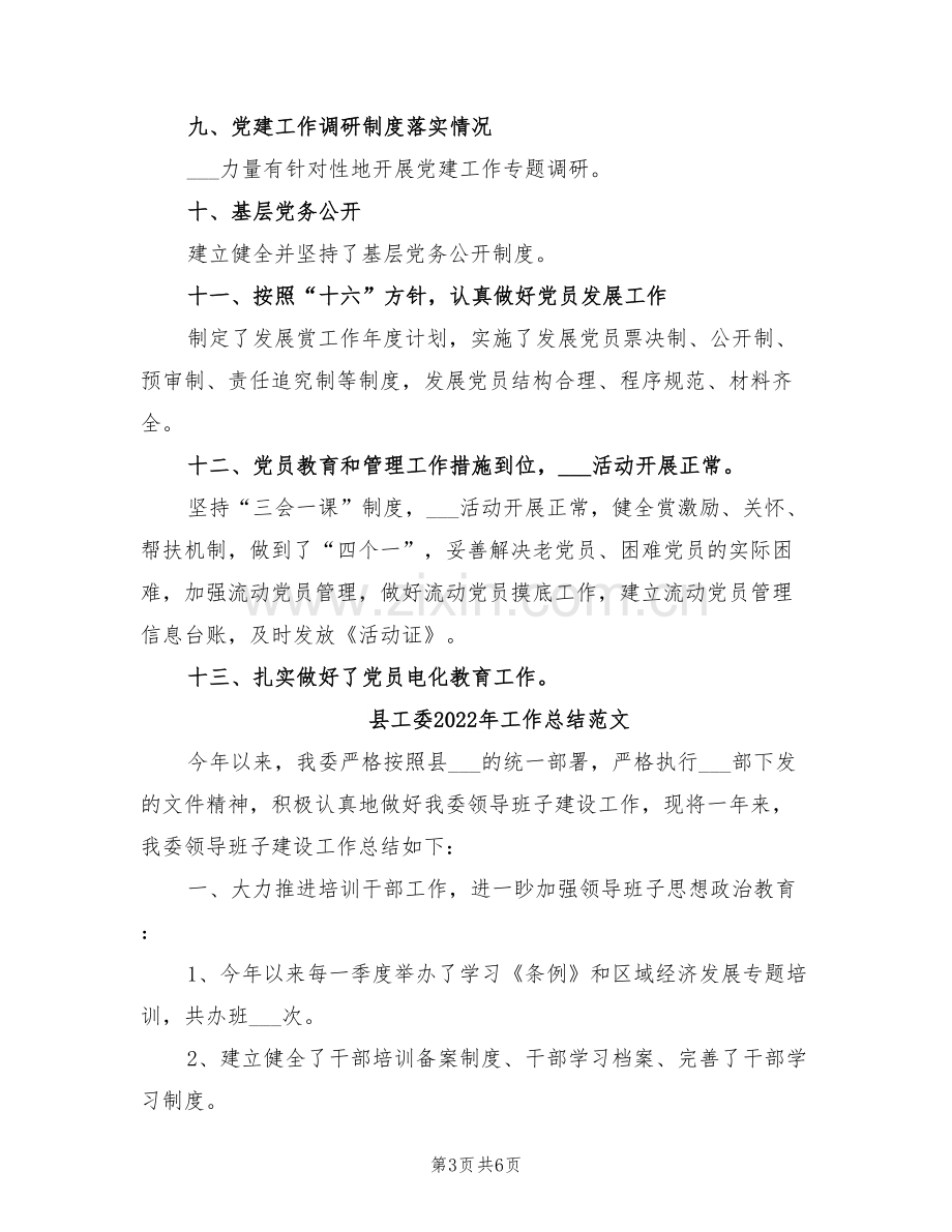 县工委2022年工作总结.doc_第3页