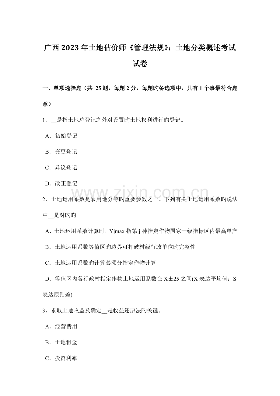 2023年广西土地估价师管理法规土地分类概述考试试卷.docx_第1页