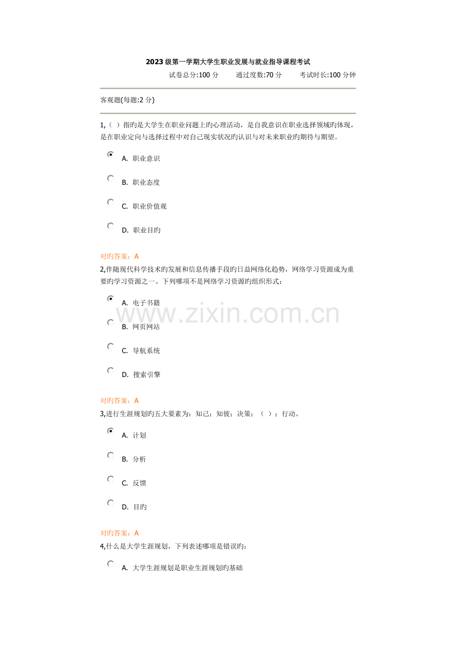 2023年锦程脑残网职业发展与就业指导课程考试.doc_第1页