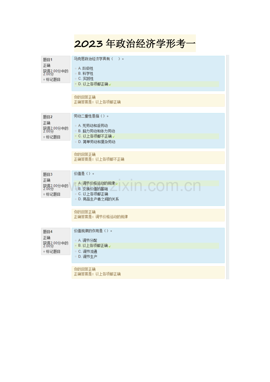 2023年电大政治经济学形考一答案.doc_第1页