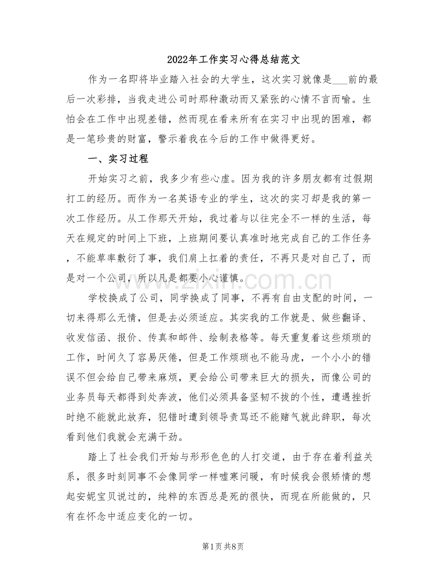 2022年工作实习心得总结范文.doc_第1页