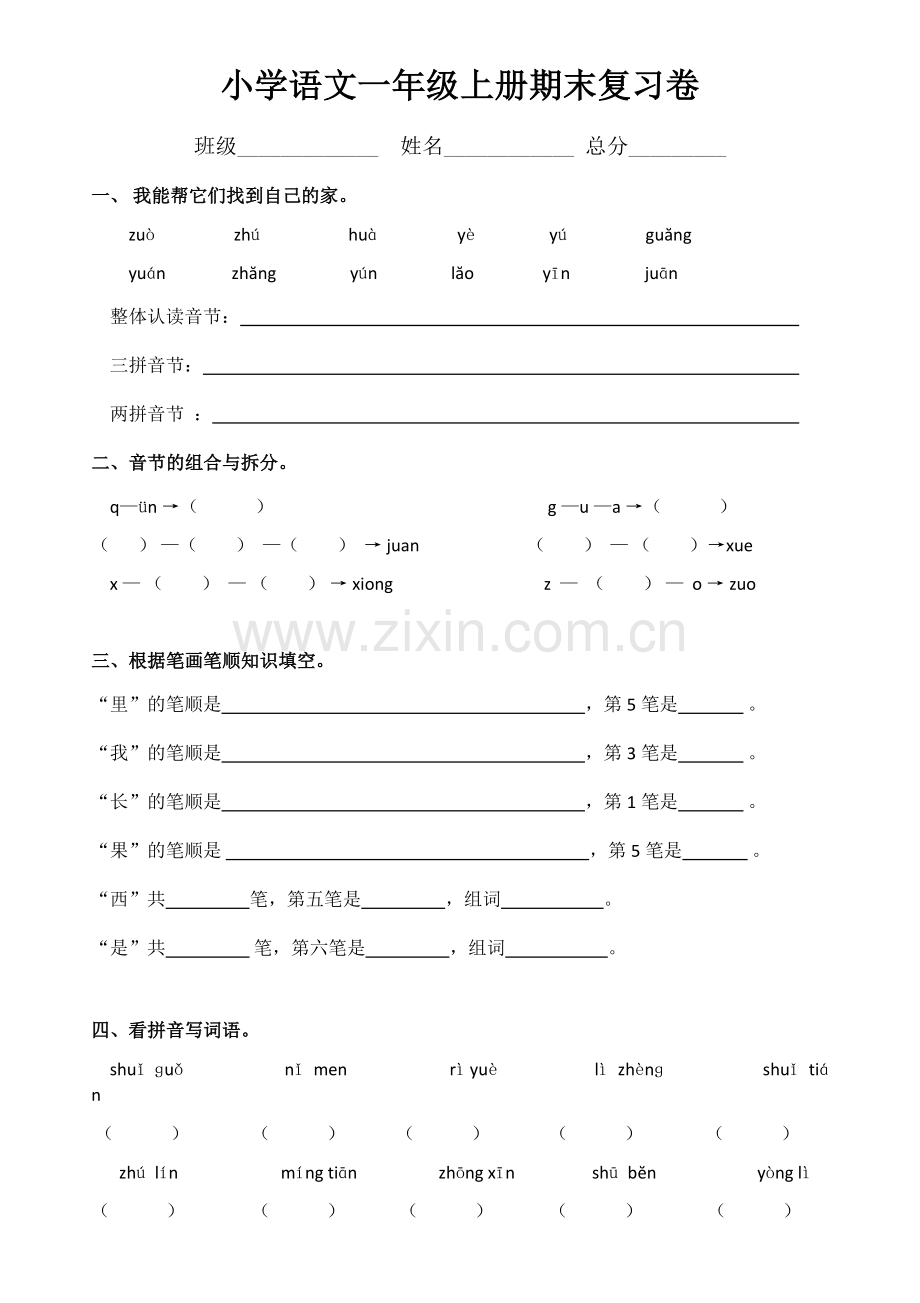 小学语文一年级上册期末复习卷.docx_第1页