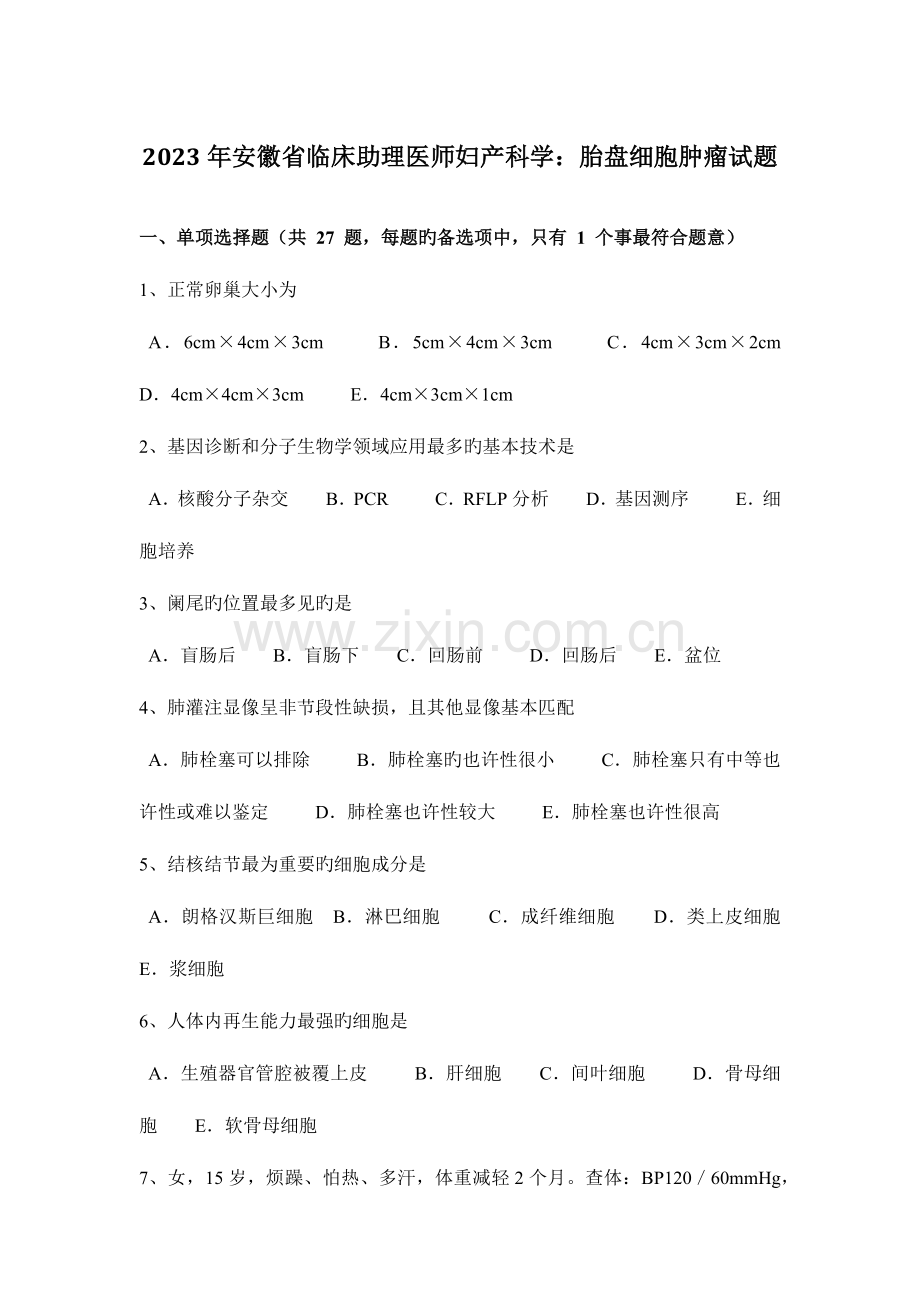 2023年安徽省临床助理医师妇产科学胎盘细胞肿瘤试题.docx_第1页