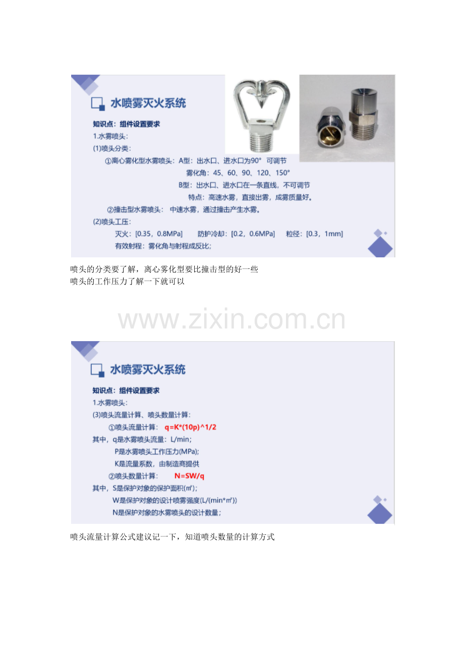 2022一级消防工程师培训课程—水喷雾灭火系统重点难点考点内容总结.docx_第2页