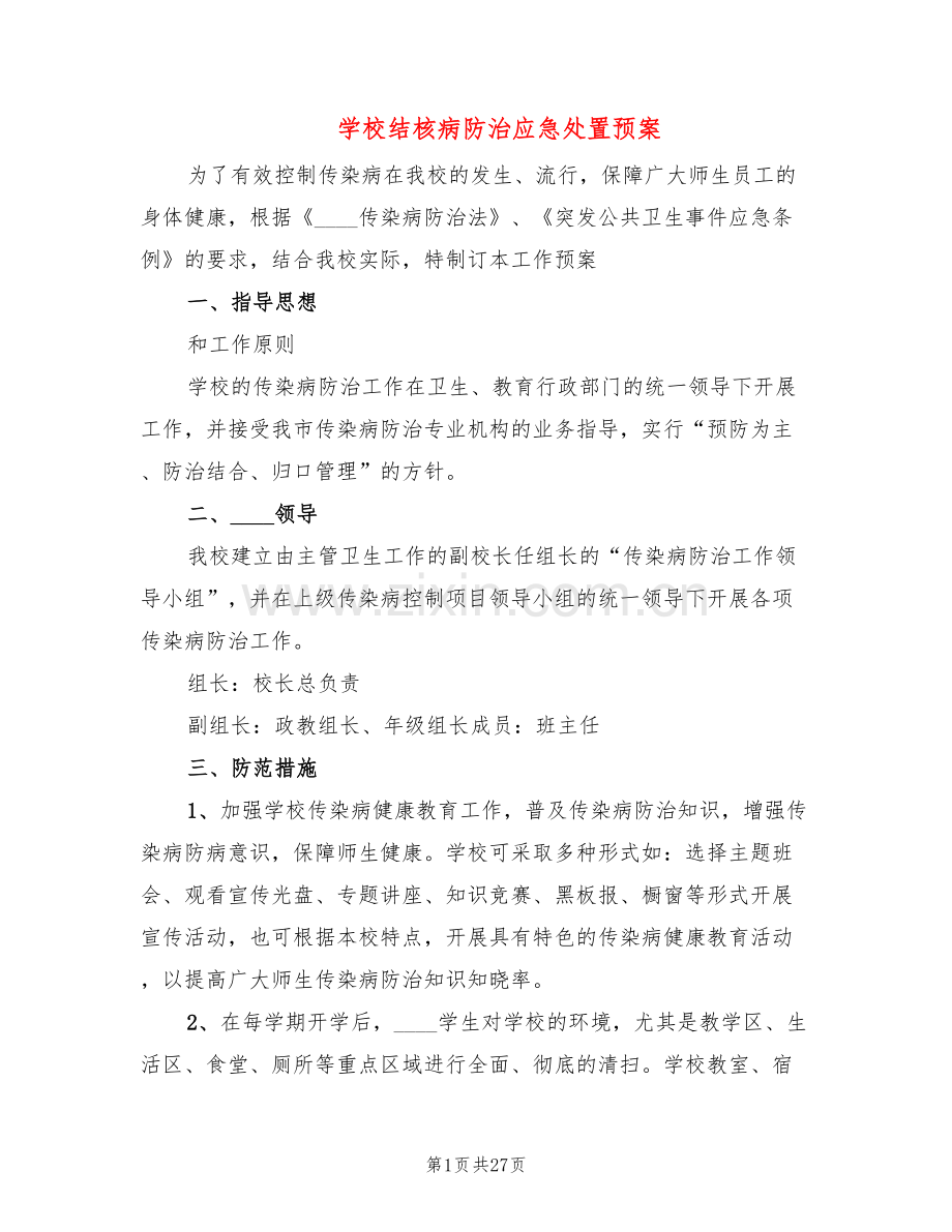 学校结核病防治应急处置预案(5篇).doc_第1页