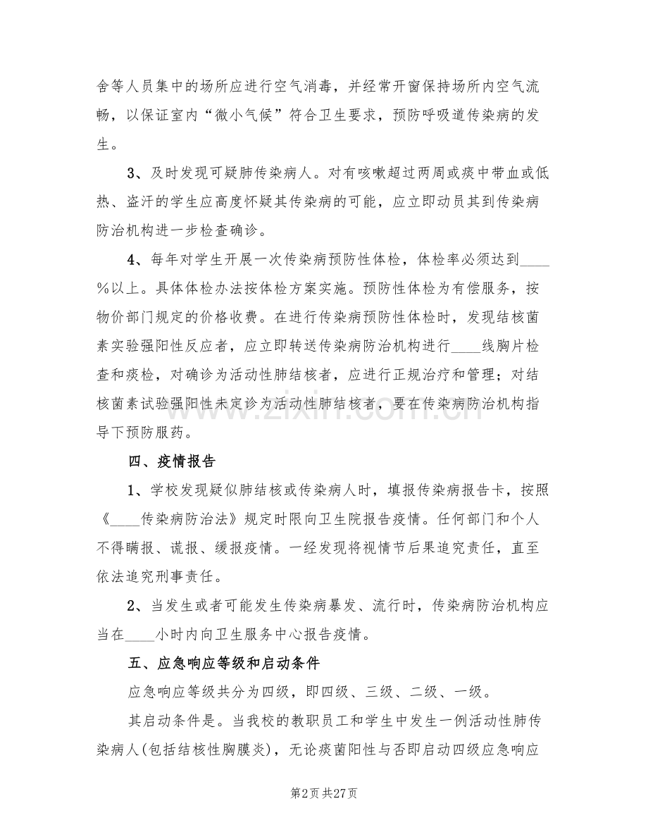 学校结核病防治应急处置预案(5篇).doc_第2页