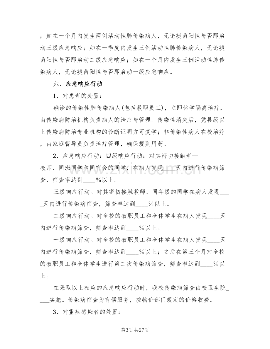 学校结核病防治应急处置预案(5篇).doc_第3页