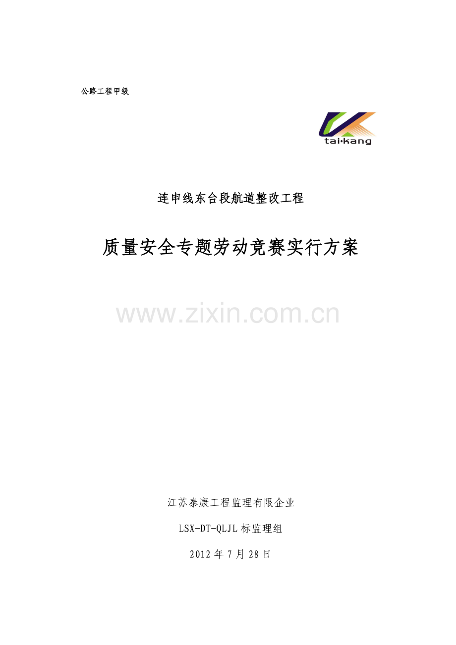 2023年质量安全专项劳动竞赛实施方案.doc_第1页