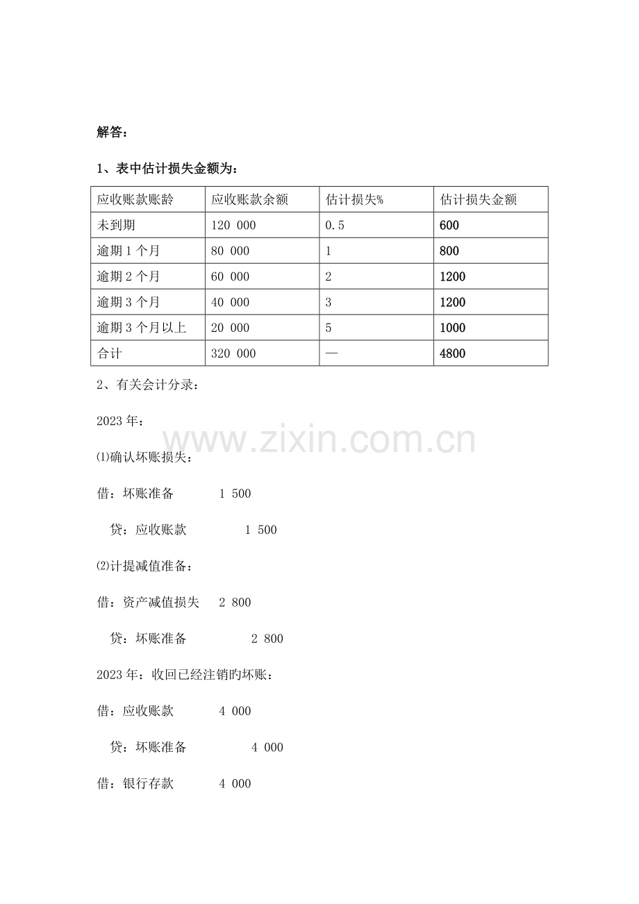 2023年中级财务会计形成性考核册答案有题目.doc_第2页