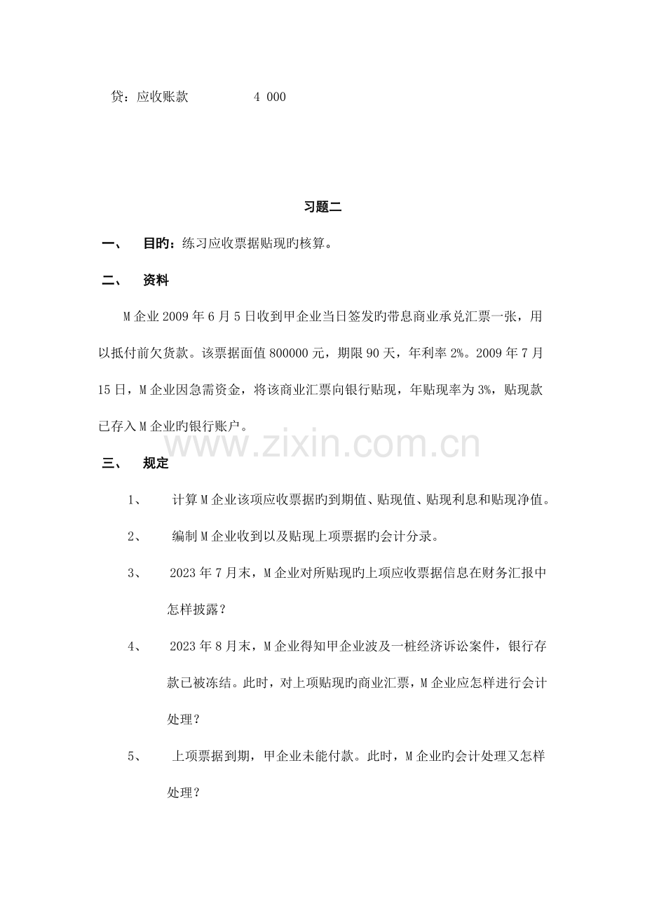 2023年中级财务会计形成性考核册答案有题目.doc_第3页