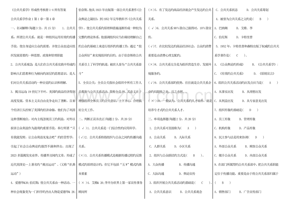 2023年公共关系学形成性考核册全部答案材料.doc_第1页