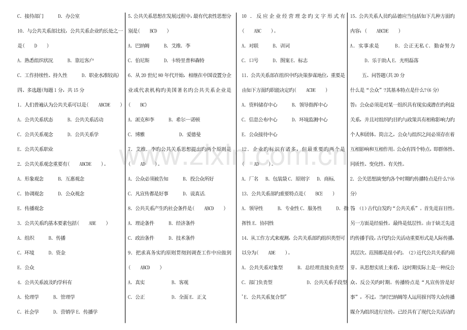 2023年公共关系学形成性考核册全部答案材料.doc_第2页